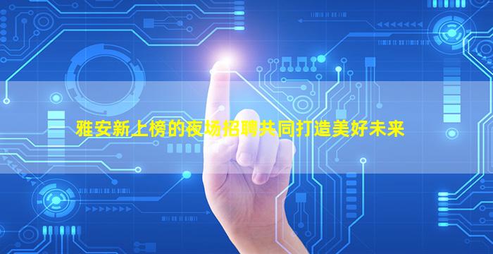辽宁夜场招聘